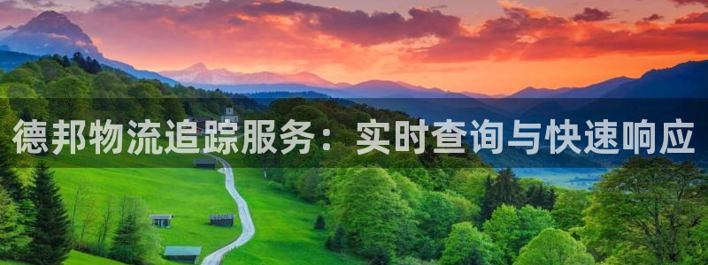超凡国际下载链接是多少：德邦物流追踪