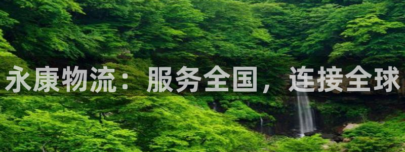 超凡国际加拿大真假怎么看：永康物流：
