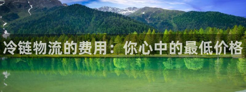 超凡国际是什么是赌博吗?：冷链物流的