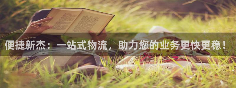 超凡国际注册账号：便捷新杰：一站式物