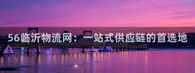 超凡国际免费充钱：56临沂物流网：一