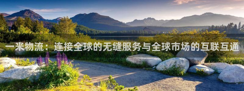 超凡国际最稳打法：一米物流：连接全球