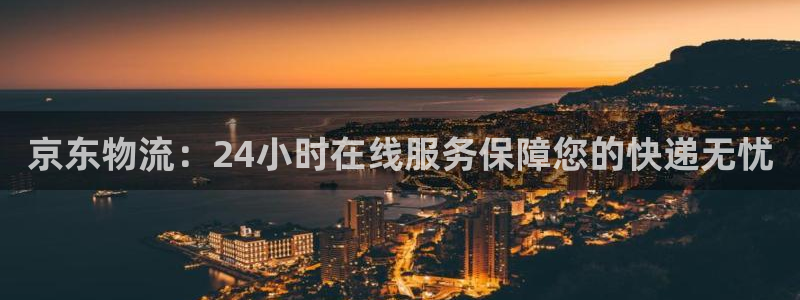 超凡国际注册问一问：京东物流：24小