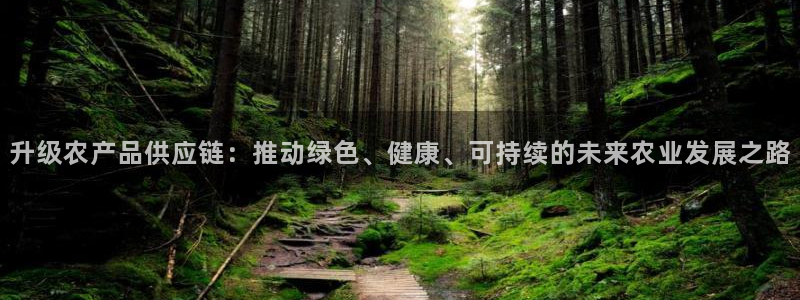 超凡国际官网下载谁有：升级农产品供应
