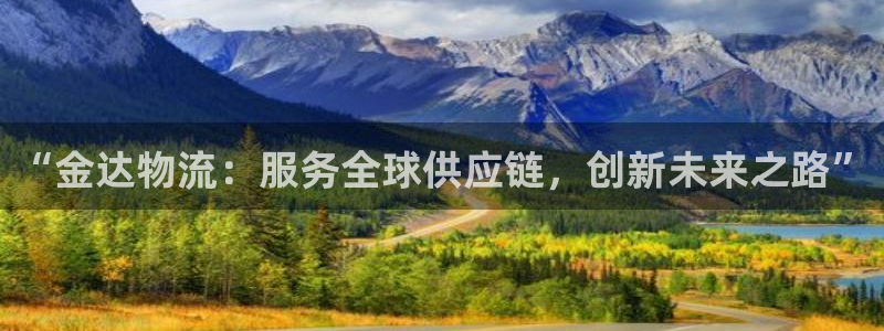 超凡国际预测网：“金达物流：服务全球