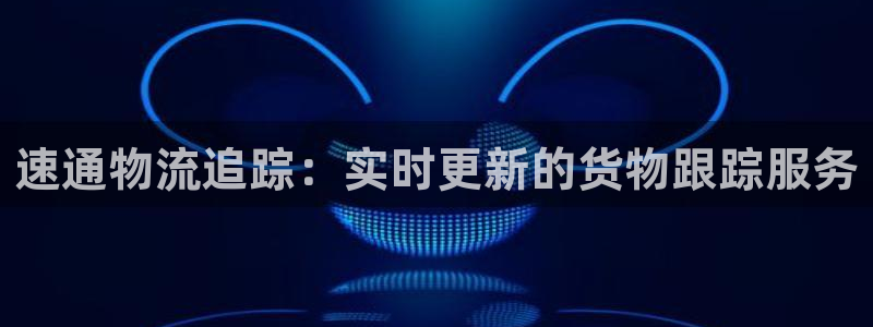 超凡国际APP是干什么的：速通物流追