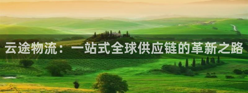 超凡国际推广链接是多少个：云途物流：一站式全球供应链的革新之