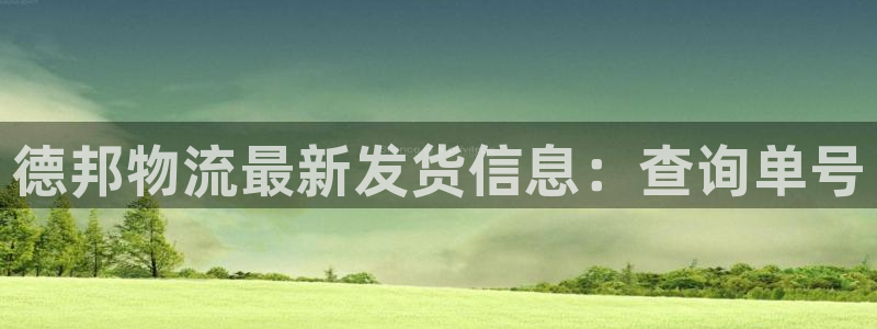 超凡国际口内径是多大：德邦物流最新发