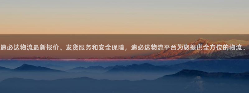 超凡国际pg如何退钱：速必达物流最新