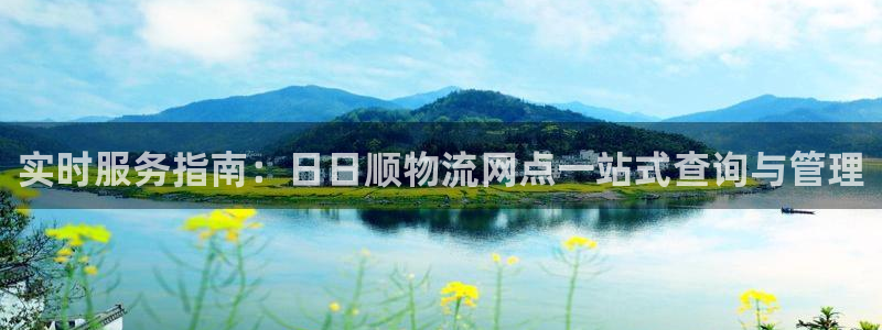 超凡国际预测加拿大：实时服务指南：日日顺物流网点一站式查询与
