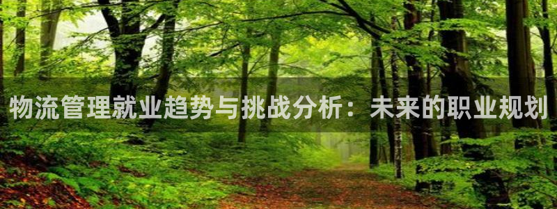 超凡国际预测网:物流管理就业趋势与挑