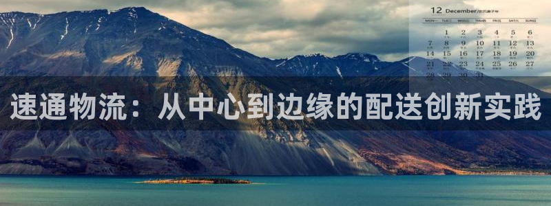 超凡国际是正规平台吗:速通物流:从中