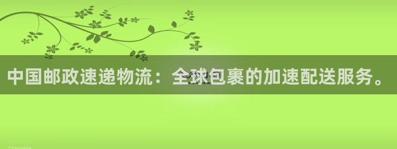 超凡国际网站平台是多少：中国邮政速递