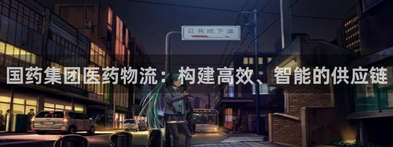 超凡国际官网下载APP：国药集团医药