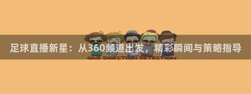 山猫体育电视版：足球直播新星：从360频道出发，精彩瞬间与策略指导