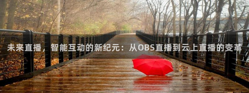 山猫体育网页版：未来直播，智能互动的新纪元：从OBS直播到云上直播的变革