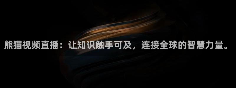 山猫免费直播nba比赛：熊猫视频直播：让知识触手可及，连接全球的智慧力量。