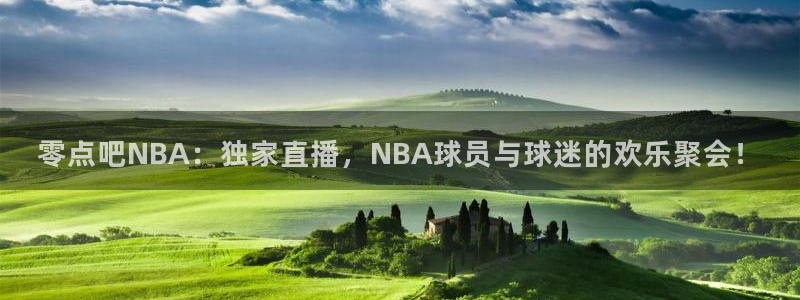 山猫足球比赛直播：零点吧NBA：独家直播，NBA球员与球迷的欢乐聚会！