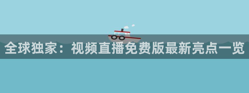 山猫体育在线观看：全球独家：视频直播免费版最新亮点一览