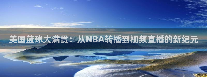 山猫体育直播nba：美国篮球大满贯：从NBA转播到视频直播的新纪元