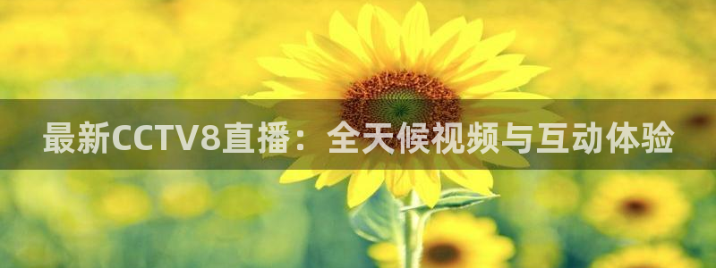 山猫体育app官方版下载：最新CCTV8直播：全天候视频与互动体验
