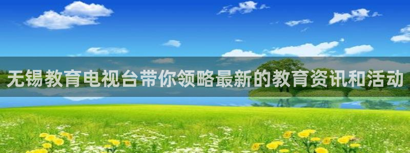 山猫体育直播节目表：无锡教育电视台带你领略最新的教育资讯和活动