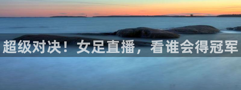 足球山猫运动直播：超级对决！女足直播，看谁会得冠军