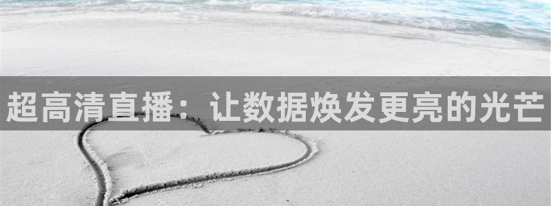 山猫直播足球免费观看：超高清直播：让数据焕发更亮的光芒