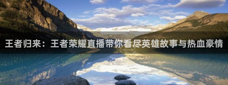 山猫体育免费直播nba：王者归来：王者荣耀直播带你看尽英雄故事与热血豪情