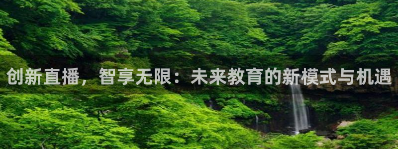 山猫体育网页版：创新直播，智享无限：未来教育的新模式与机遇