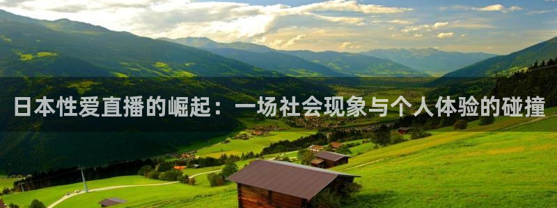 山猫直播体育app：日本性爱直播的崛起：一场社会现象与个人体验的碰撞