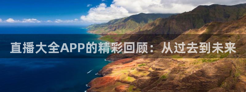 山猫极速体育直播：直播大全APP的精彩回顾：从过去到未来